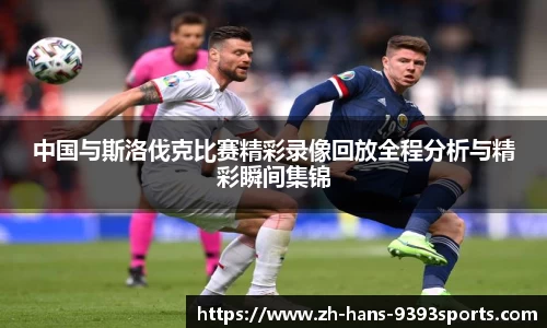 中国与斯洛伐克比赛精彩录像回放全程分析与精彩瞬间集锦