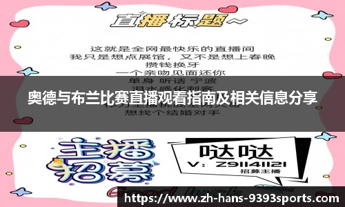 奥德与布兰比赛直播观看指南及相关信息分享