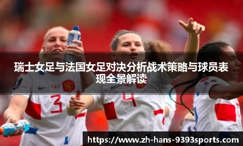 瑞士女足与法国女足对决分析战术策略与球员表现全景解读
