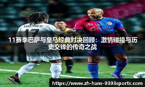 11赛季巴萨与皇马经典对决回顾：激情碰撞与历史交锋的传奇之战